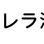 レラ清音教漢-４