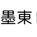 墨東レラ等幅清音教漢-３