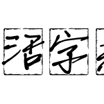 活字刻章体