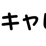 キャピレラ等幅清音教漢-６