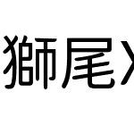 獅尾XD珍珠