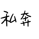 私奔