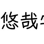 悠哉字体