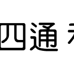 四通利方中圆体