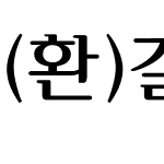 (환)갈잎체(가는)