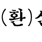 (환)신옛골체(가는)