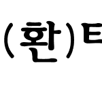 (환)타자체(굵은)