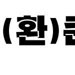 (환)큰체(굵은)