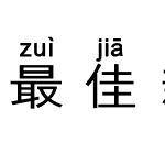 最佳新人奖