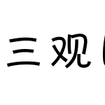 三观比五官正