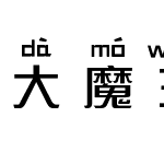 大魔王拼音体