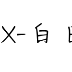 X-白日梦想家