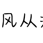 风从海面吹过来简