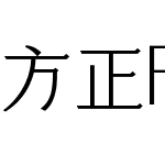 方正FW珍珠体