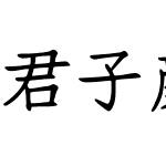 君子颜楷体简