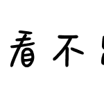 看不出来你喜欢我