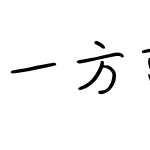 一方蓝天一条小街