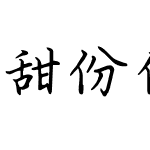 甜份储藏室简