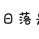 日落是你的唇印