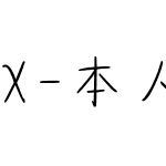 X-本人出售