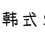 韩式의小情书