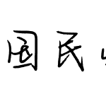 国民弟弟理想男友简