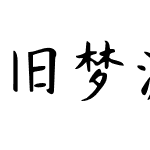 旧梦渡忘川简