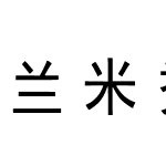 兰米秀黑