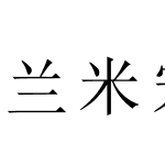 兰米宋韵