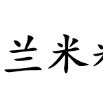 兰米粗楷简体