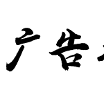 广告毛笔字体