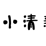 小清新广告字体