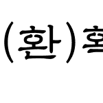 (환)확장예서2