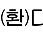 (환)디나루