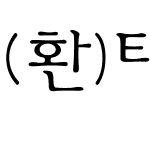 (환)타자긴체(가는)