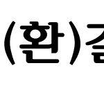 (환)갈잎체(굵은)