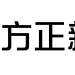 方正新综艺黑 简