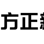 方正新综艺黑 简