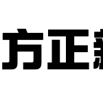 方正新综艺黑 简