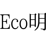 Eco明朝