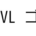 VL ゴシック