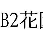 B2花園B