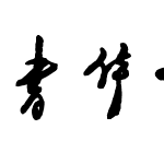 邓小平字体