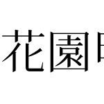 花園明朝体