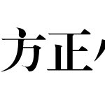 红头文件字体