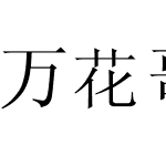 万花哥特式字体