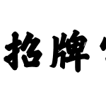 招牌字体