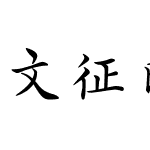 文征明书法字体