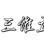 三维立体字