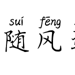 随风逐梦拼音体